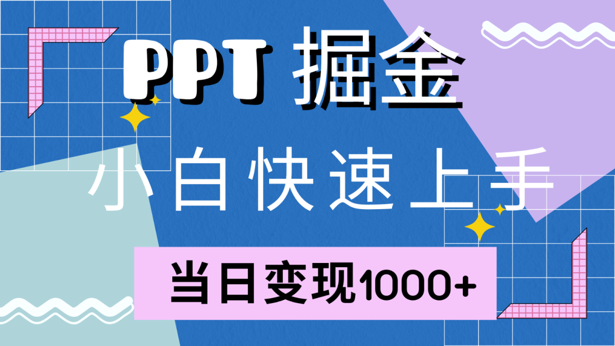 快速入门！小红书的简易出售PPT，当日转现1000 ，只能靠它(附1W套PPT模版)-韬哥副业项目资源网
