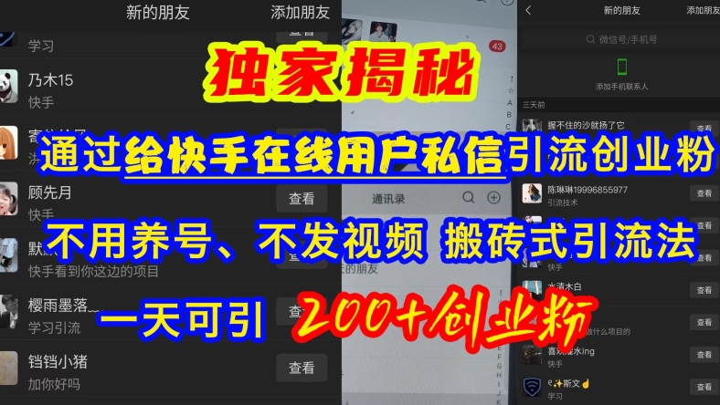 快手引流自主创业粉，无需起号、不上传视频、打金式引流法，一天可引200 自主创业粉【揭密】-韬哥副业项目资源网