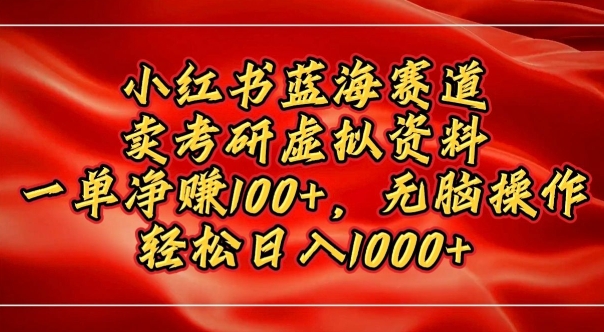 小红书蓝海赛道，卖考研虚拟资料，一单净挣100+，无脑操作-韬哥副业项目资源网