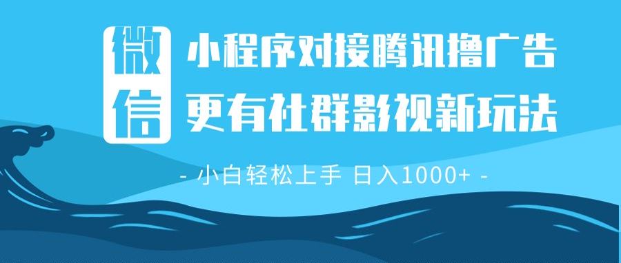 （13779期）微信小程序8.0撸广告＋全新社群影视玩法，操作简单易上手，稳定日入多张-韬哥副业项目资源网