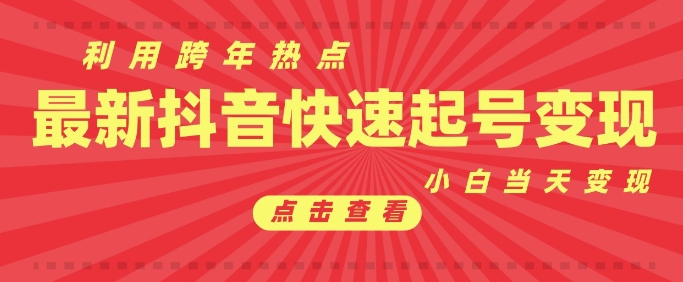 抖音利用跨年热点当天起号，新号第一条作品直接破万，小白当天见效果转化变现-韬哥副业项目资源网