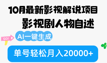 （12904期）10月份全新电影解说新项目，影视作品角色自叙，AI一键生成 运单号轻轻松松月收入20000-韬哥副业项目资源网