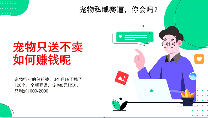 小宠物公域跑道新模式，3个月搞100万，小宠物0元送，送出去一只盈利1000-2000-韬哥副业项目资源网