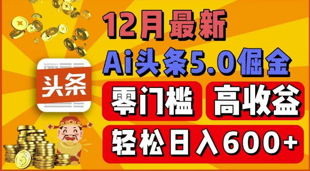 12月最新：ai头条5.0掘金项目，零门槛高收益，一键生成爆款文章，新手小白也能实现日入几张-韬哥副业项目资源网