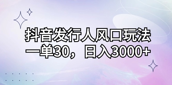 （12874期）抖音发路人出风口游戏玩法，一单30，日入3000-韬哥副业项目资源网