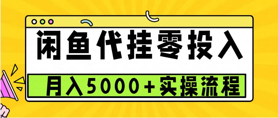 闲鱼代挂项目，0投资无门槛，一个月能多赚5000+，操作简单可批量操作-韬哥副业项目资源网