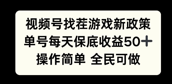 视频号找茬游戏新政策，单号每天保底50+收益，全民可参与-韬哥副业项目资源网