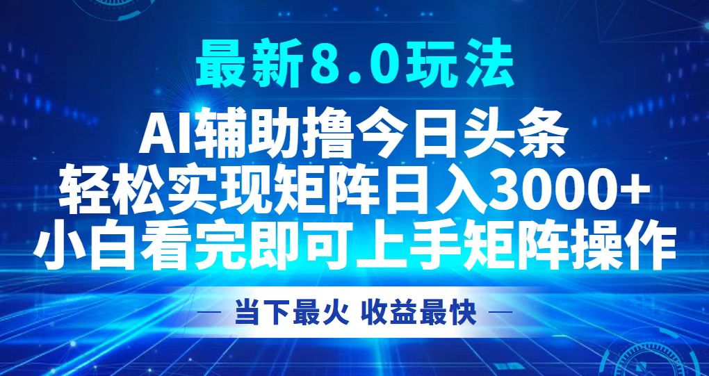 （12875期）今日今日头条全新8.0游戏玩法，轻轻松松引流矩阵日入3000-韬哥副业项目资源网