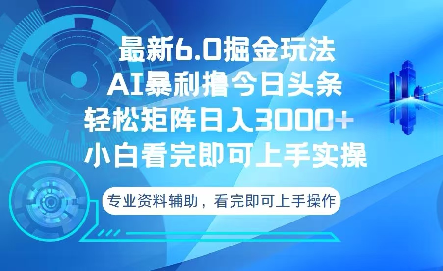 （13500期）今日头条最新6.0掘金玩法，轻松矩阵日入3000+-韬哥副业项目资源网