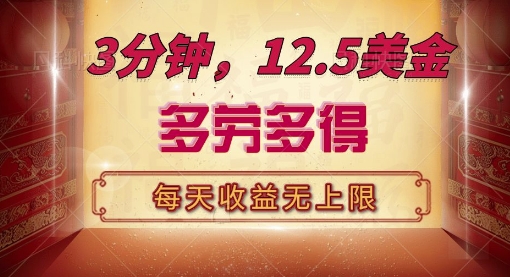 三分钟，12.5美刀，每天无限自撸，多劳多得，收益无上限-韬哥副业项目资源网