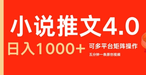 小说推文4.0，五分钟一条原创视频，可多平台、矩阵操作放大收益日入几张-韬哥副业项目资源网