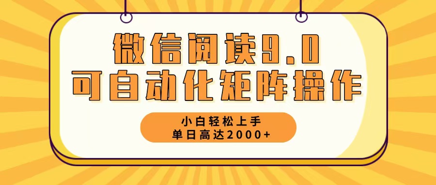 （12905期）微信阅读9.0全新游戏玩法每日5min日入2000＋-韬哥副业项目资源网