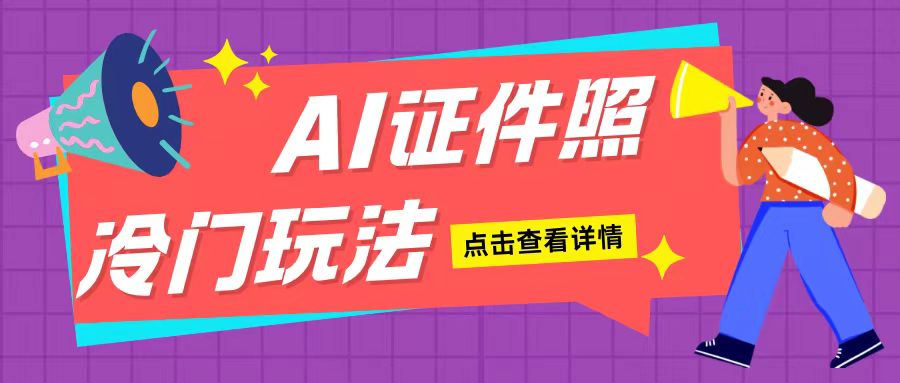 AI证件照玩法单日可入200+无脑操作适合新手小白(揭秘)-韬哥副业项目资源网