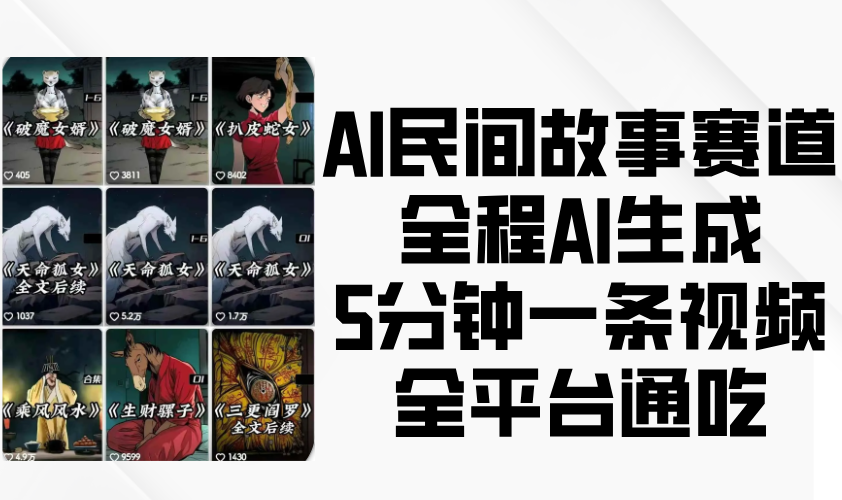 AI民间故事赛道，全程AI生成5分钟一条视频，全平台通吃-韬哥副业项目资源网