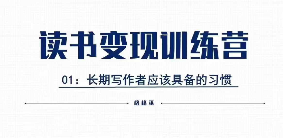 格格巫的读书变现私教班2期，读书变现，0基础也能副业赚钱-韬哥副业项目资源网