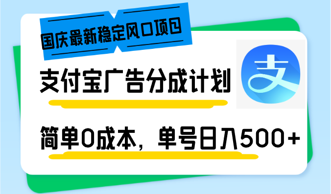 （12860期）十一国庆全新平稳蓝海项目，支付宝广告分为方案，简易0成本费，运单号日入500-韬哥副业项目资源网