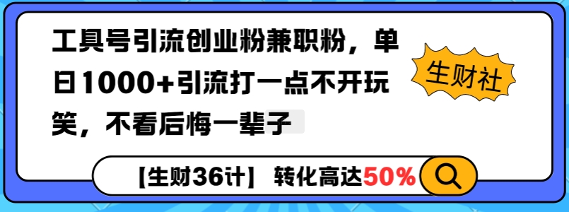 工具号引流创业粉兼职粉，单日1000+引流打一点不开玩笑，不看后悔一辈子【揭秘】-韬哥副业项目资源网