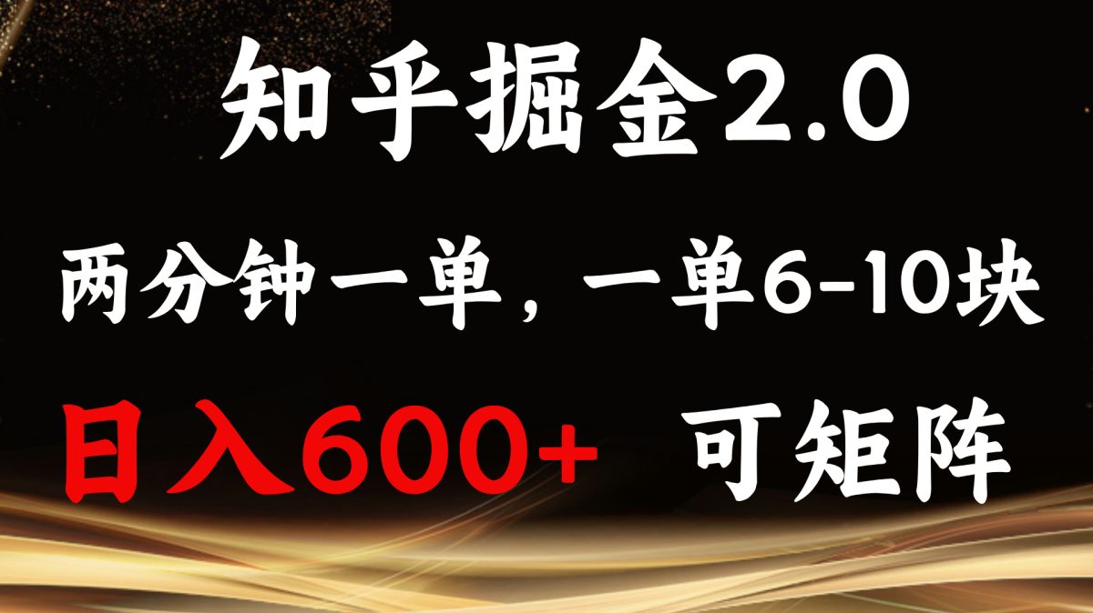 （13724期）知乎掘金2.0 简单易上手，两分钟一单，单机600+可矩阵-韬哥副业项目资源网