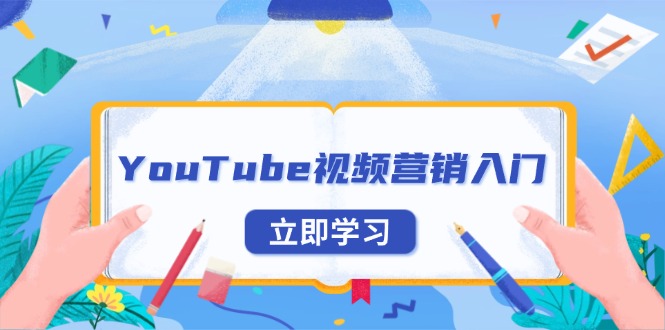 （13744期）YouTube视频营销入门：账号注册指南，平台介绍与外贸推广-韬哥副业项目资源网