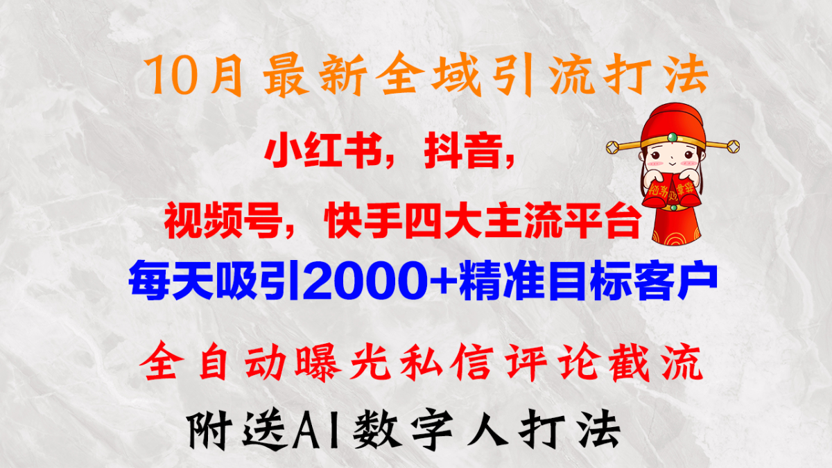 （12921期）10月全新小红书的，抖音视频，微信视频号，快手视频四大平台示范区引流方法，，每日吸引住2000…-韬哥副业项目资源网