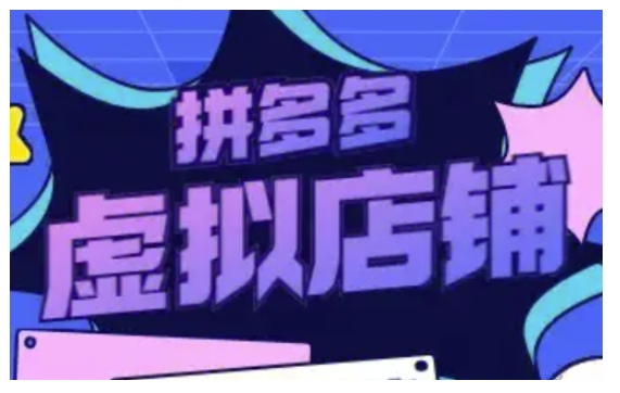 拼多多虚拟类目玩法实操，做虚拟店铺，重在实操-韬哥副业项目资源网