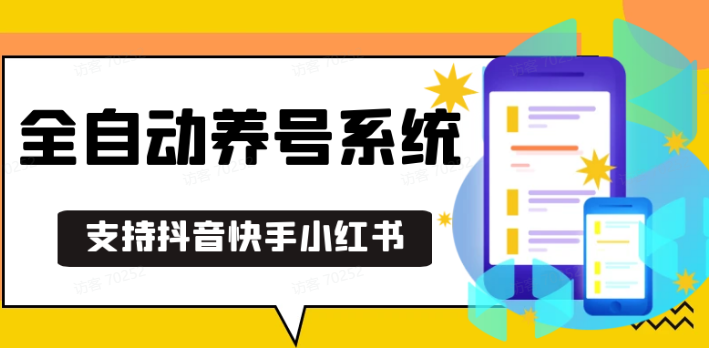 抖音和快手小红书的起号专用工具,安卓机通用性不受限制总数,截留自然必不可少起号软件解锁新技能-韬哥副业项目资源网