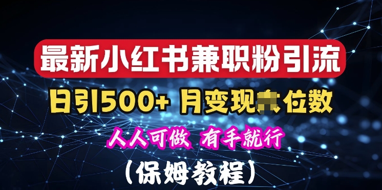 揭秘：小红书素人爆粉，保密教材，日引500+粉丝-韬哥副业项目资源网