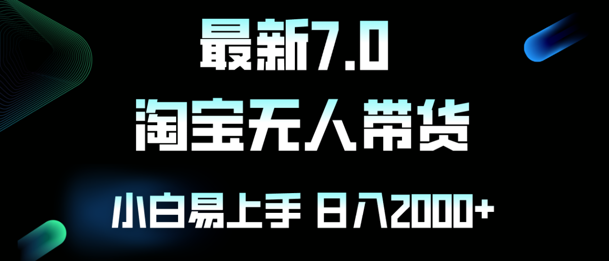 （12967期）全新淘宝网没有人卖东西7.0，简易没脑子，新手易上手，日躺着赚钱2000-韬哥副业项目资源网