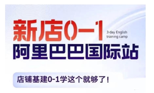 阿里巴巴国际站新店0-1，店铺基建0-1学这个就够了-韬哥副业项目资源网