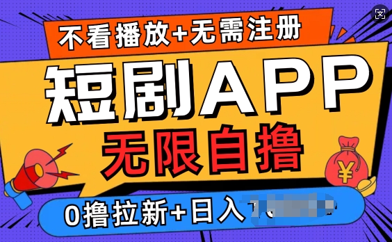 短剧app无限自撸，不看播放不用注册，0撸拉新日入多张-韬哥副业项目资源网
