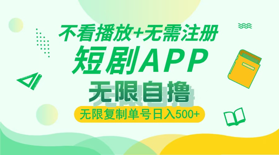 （13442期）2024最新短剧玩法，无需注册，不看播放，无限复制单号轻松日入500+-韬哥副业项目资源网