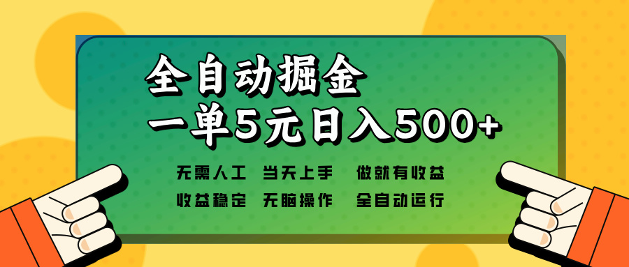 （13754期）全自动掘金，一单5元单机日入500+无需人工，矩阵开干-韬哥副业项目资源网