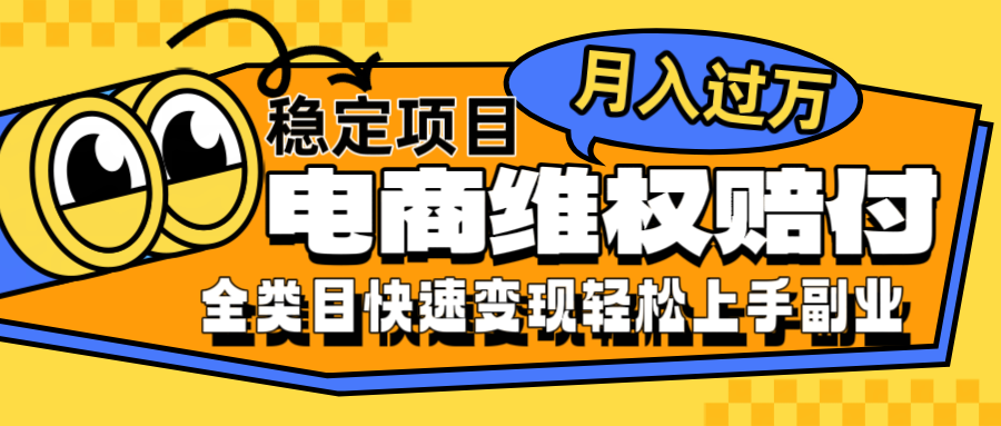 电商维权赔付全类目稳定月入过万可批量操作一部手机轻松小白-韬哥副业项目资源网