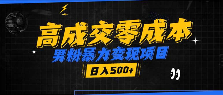 （13732期）男粉暴力变现项目，高成交0成本，谁发谁火，加爆微信，日入500+-韬哥副业项目资源网