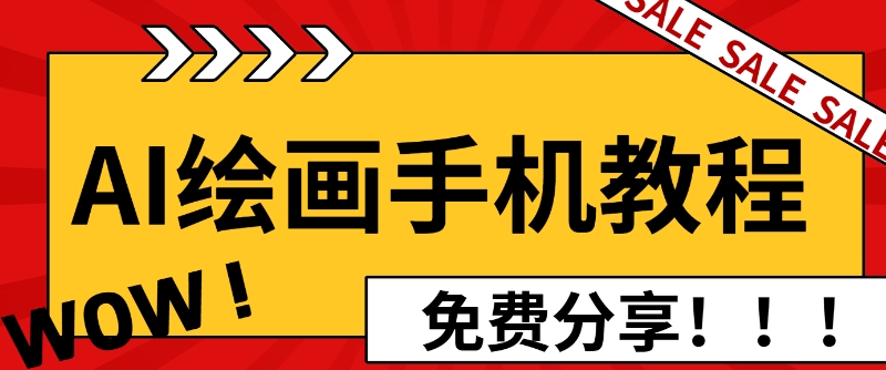 AI绘画手机版使用教程，闭眼入画，让你轻松入门!-韬哥副业项目资源网