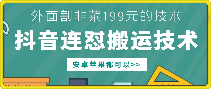 外边他人割199元DY连怼运送技术性，苹果安卓系统都能够-韬哥副业项目资源网