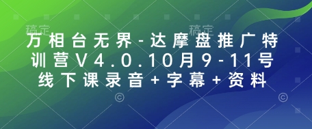 万相台无界-达摩盘推广特训营V4.0.10月9-11号线下课录音+字幕+资料-韬哥副业项目资源网