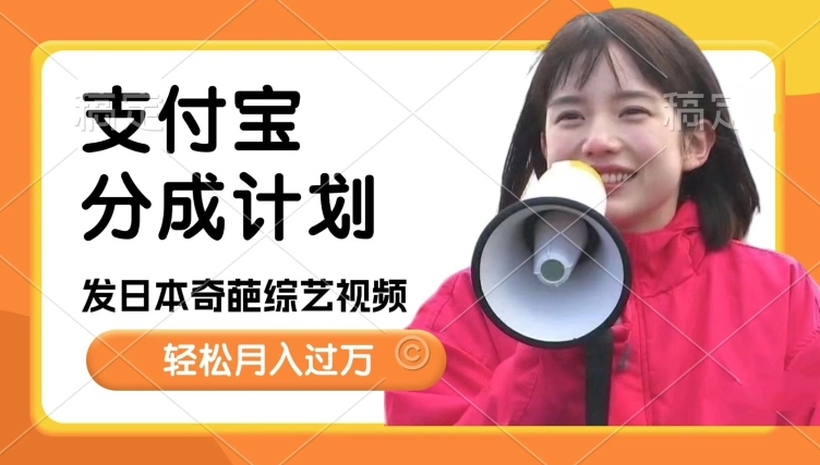 日本整蛊综艺，撸支付宝分成计划收益，每天只需一小时，轻松月入过W-韬哥副业项目资源网
