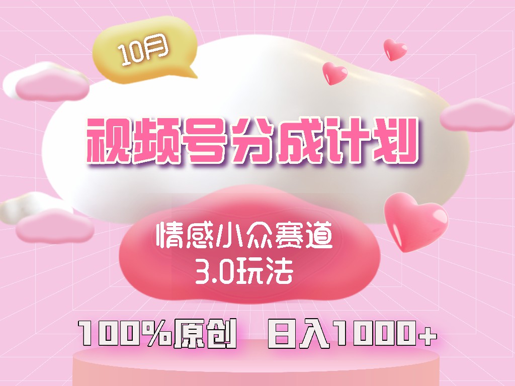 （12939期）微信视频号情绪冷门跑道3.0.纯原创短视频，每日1钟头，新手上手快-韬哥副业项目资源网