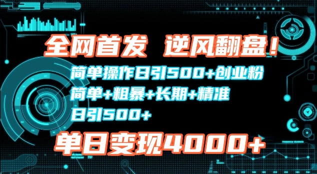 全网首发，简单操作日引500+创业粉，简单+粗暴+长期+精准-韬哥副业项目资源网