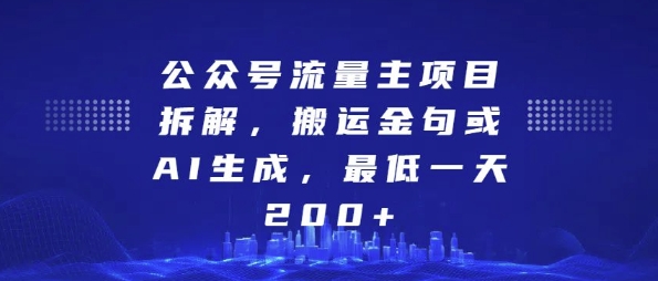 公众号流量主项目拆解，搬运金句或AI生成，最低一天200+【揭秘】-韬哥副业项目资源网