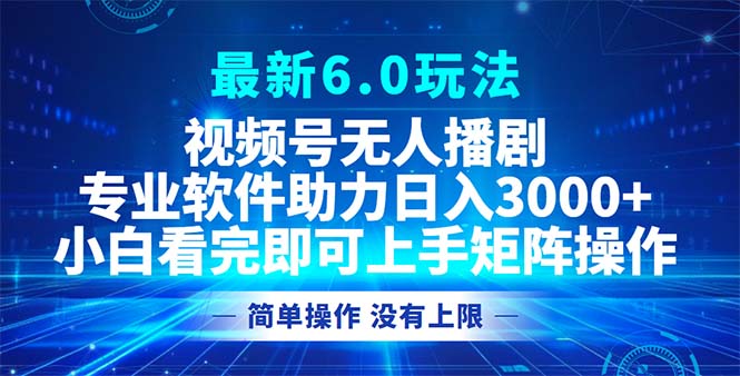 （12924期）微信视频号全新6.0游戏玩法，没有人播剧，轻轻松松日入3000-韬哥副业项目资源网