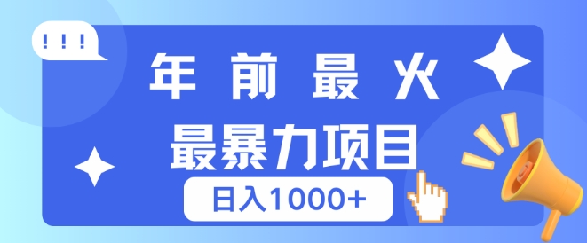年前最火最暴力项目，引流+变现双重操作，日入多张-韬哥副业项目资源网