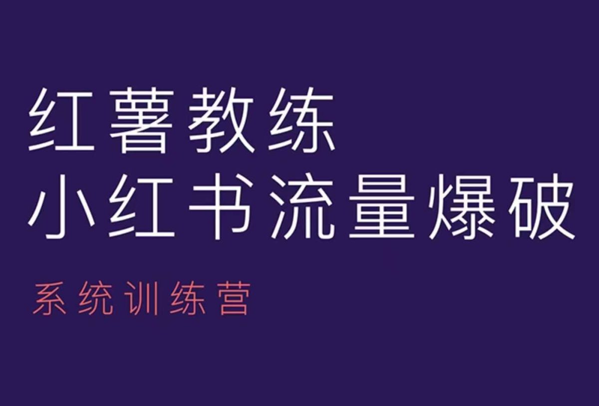 红薯教练-小红书内容运营课，小红书运营学习终点站-韬哥副业项目资源网