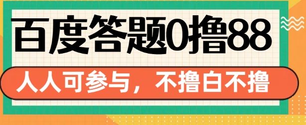 百度答题0撸88，人人都可，不撸白不撸【揭秘】-韬哥副业项目资源网