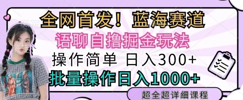 语聊自撸掘金玩法操作简单，批量操作日入多张-韬哥副业项目资源网