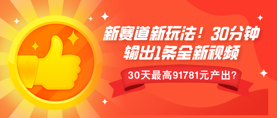 新赛道新玩法!30分钟输出1条全新视频，30天最高9178元产出?-韬哥副业项目资源网