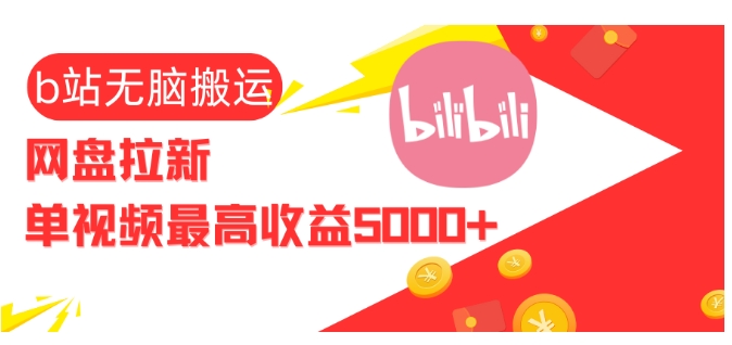 视频无脑搬运b站网盘拉新，单视频最高收益5k+【揭秘】-韬哥副业项目资源网
