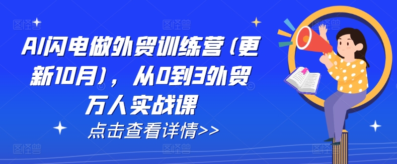 AI闪电做外贸训练营(更新11月)，从0到3外贸万人实战课-韬哥副业项目资源网
