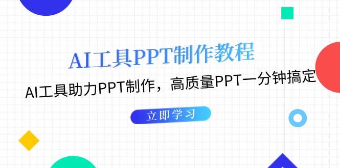 利用AI工具制作PPT教程：AI工具助力PPT制作，高质量PPT一分钟搞定-韬哥副业项目资源网